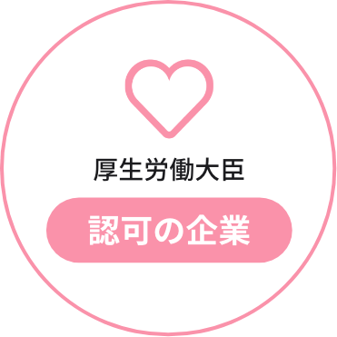 厚生労働大臣許可の企業