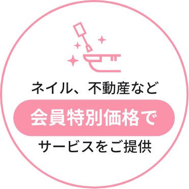 ネイル、不動産など会員特別価格でサービスを提供