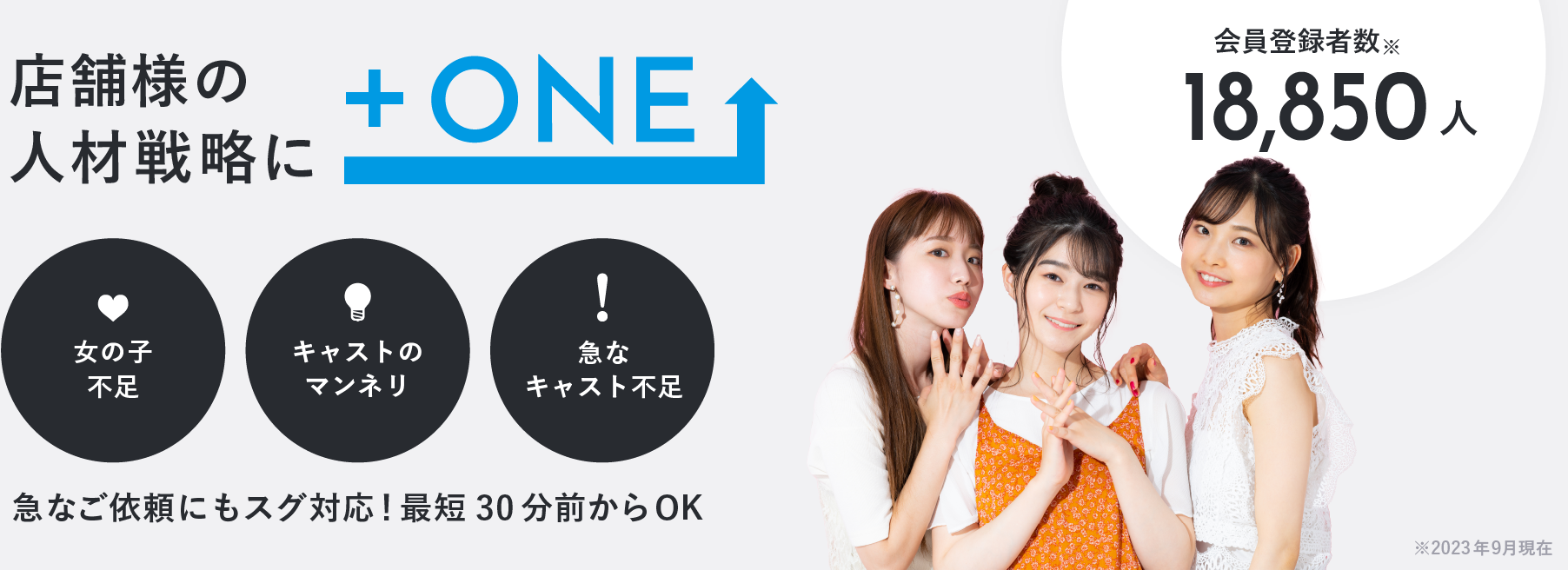 あなたのお店の人材戦略に＋ONE
