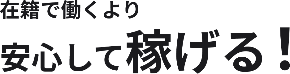 在籍で働くより安心して稼げる！