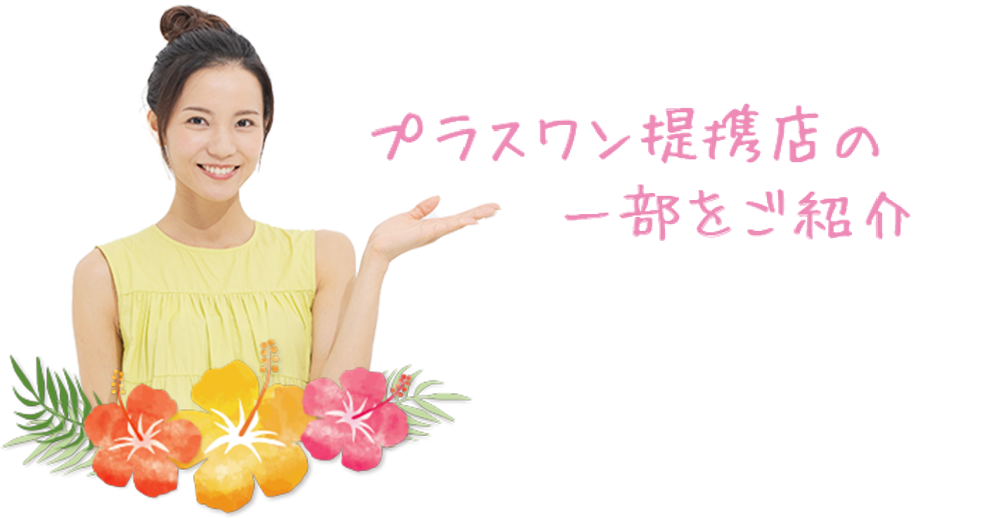 プラスワン掲載店の一部をご紹介