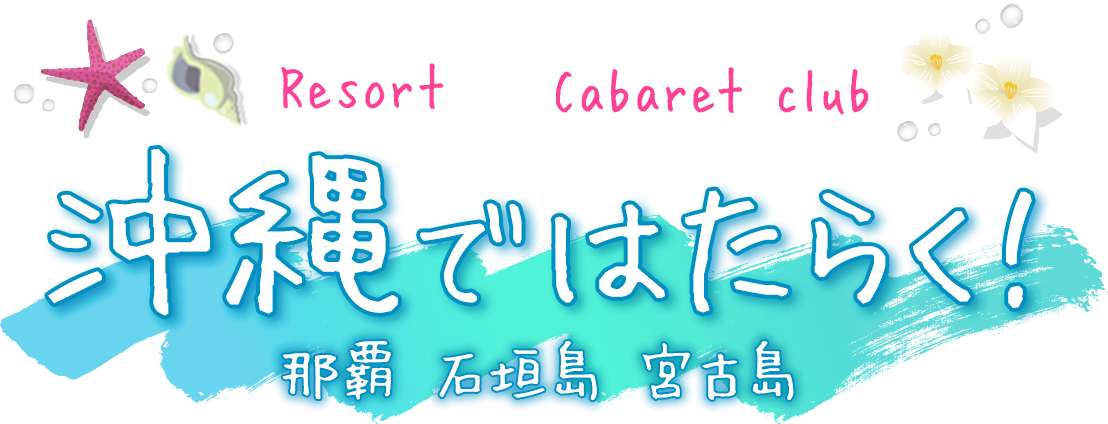 Resort×Cabaret club 沖縄ではたらく！ 那覇 石垣島 宮古島